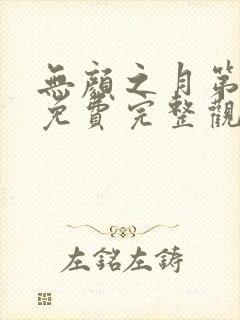 无颜之月第一季免费完整观看