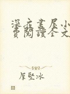 深夜书屋小说免费阅读全文下载封面