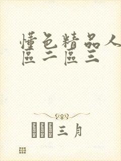 懂色精品人妻一区二区三