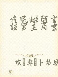 催眠雌堕言情小说男主角云中月下免费阅读