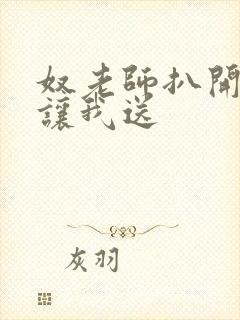 奴老师扒开双腿让我送