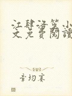 江肆洛笙小说全文免费阅读无弹窗