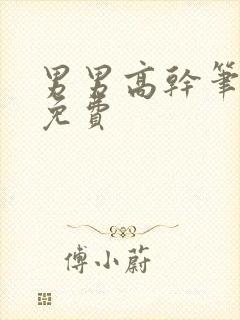 男男高干笔趣阁免费