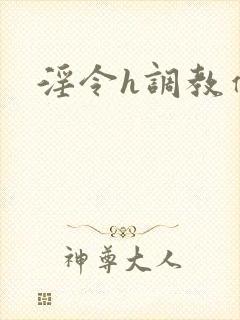 淫令h调教催眠封面