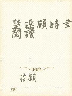 楚瑶顾时聿免费阅读封面