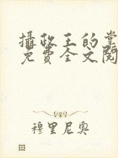 摄政王的掌中娇免费全文阅读