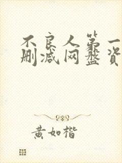 不良人第一季无删减网盘资源