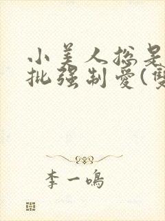 小美人总是被疯批强制爱(双封面