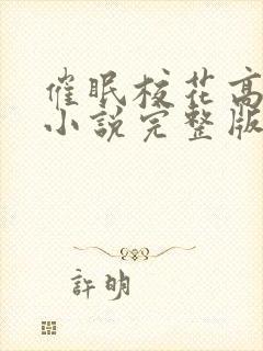 催眠校花高筱柔小说完整版