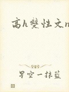 高h双性文np