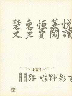 楚东恒华悦然全文免费阅读笔趣阁