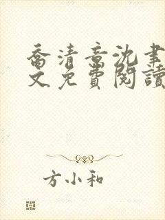 乔清意沈聿珩全文免费阅读