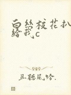 白丝校花扒开腿给我c