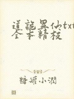 道诡异仙txt全本精校