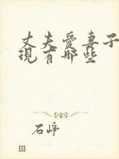 丈夫爱妻子的表现有哪些封面