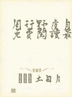 周行野虞月小说免费阅读最新章节封面