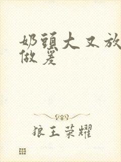 奶头大又放荡的做爰