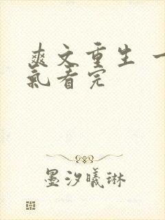 爽文重生 一口气看完