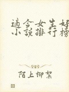 适合女生好看的小说排行榜前十名