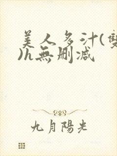 美人多汁(双性)h无删减