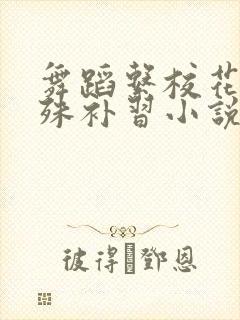 舞蹈系校花的特殊补习小说