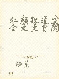 红颜政道完整版全文免费阅读小说