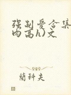 强制爱合集(巨肉高h)文封面