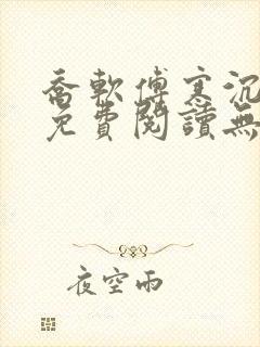 乔软傅寒沉全文免费阅读无弹窗笔趣阁