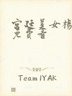 宫廷美女杨贵妃免费看