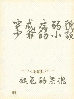 穿成病弱貌美小少爷的小说