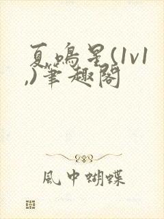 夏鸣星(1v1,)笔趣阁