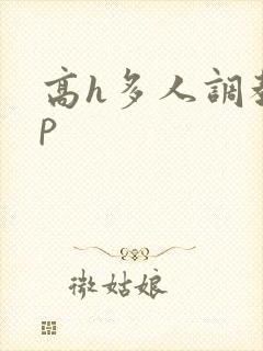 高h多人调教np