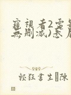 窥视者2电影(无删减)悉尼妹