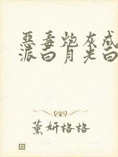 恶毒炮灰成为反派白月光白小生完整版txt