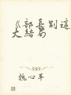 《部长别这样》大结局