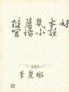 推荐几本好看的官场小说