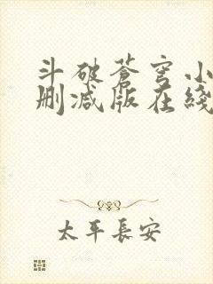 斗破苍穹小说无删减版在线阅读封面