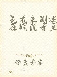 色戒未删减版本在线观看免费观看