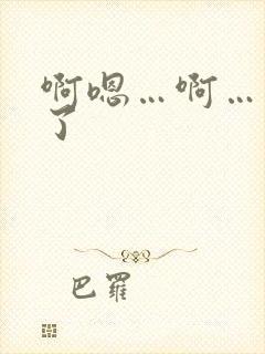 啊嗯…啊…高潮了