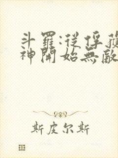 斗罗:从俘获女神开始无敌txt下载完本封面