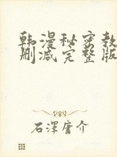 韩漫秘密教学无删减完整版