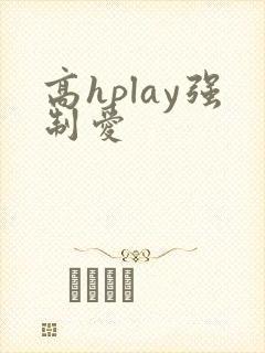 高hplay强制爱