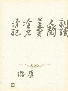 清冷美人训诫日记免费阅读