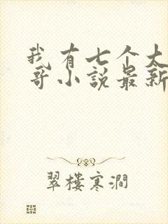 我有七个大佬哥哥小说最新章节免费阅读全文