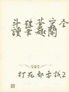 斗破苍穹全文阅读笔趣阁