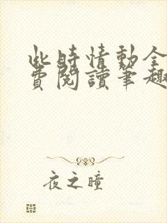 此时情动全文免费阅读笔趣阁