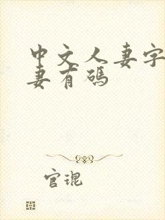 中文人妻字幕人妻有码