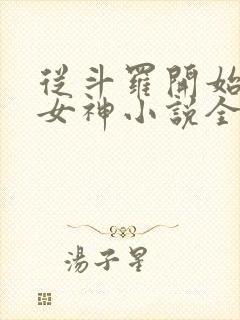 从斗罗开始俘获女神小说全文阅读