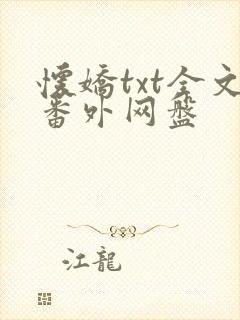 怀娇txt全文番外网盘