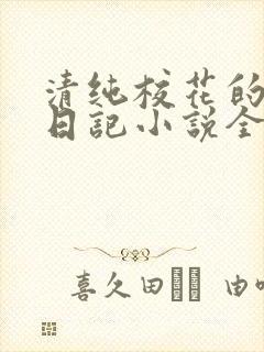 清纯校花的堕落日记小说全文免费阅读